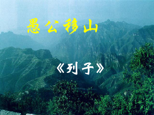 23《愚公移山》ppt课件