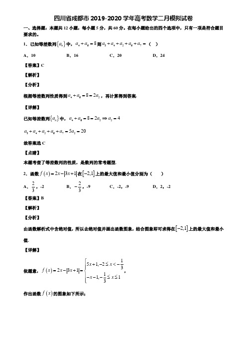 四川省成都市2019-2020学年高考数学二月模拟试卷含解析