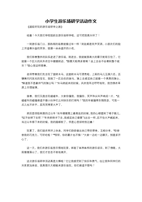 小学生游乐场研学活动作文