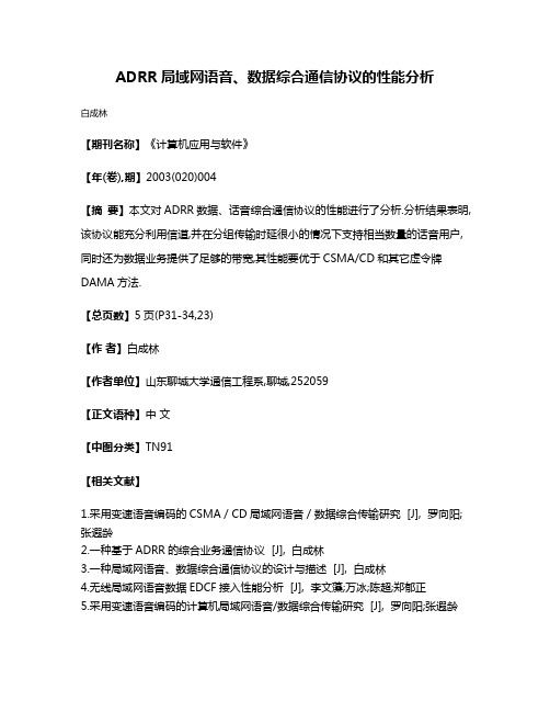 ADRR局域网语音、数据综合通信协议的性能分析