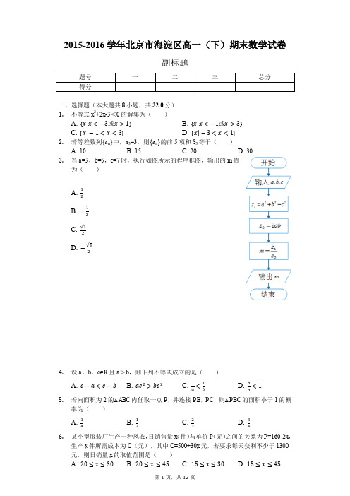 2015-2016学年北京市海淀区高一(下)期末数学试卷-含详细解析.