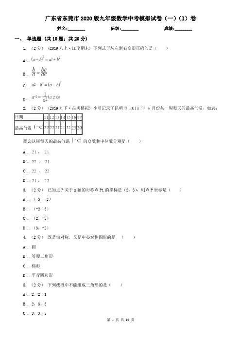 广东省东莞市2020版九年级数学中考模拟试卷(一)(I)卷