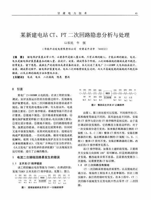 某新建电站CT、PT二次回路隐患分析与处理