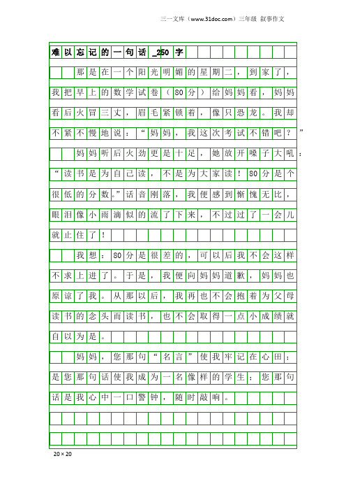 三年级叙事作文：难以忘记的一句话_250字