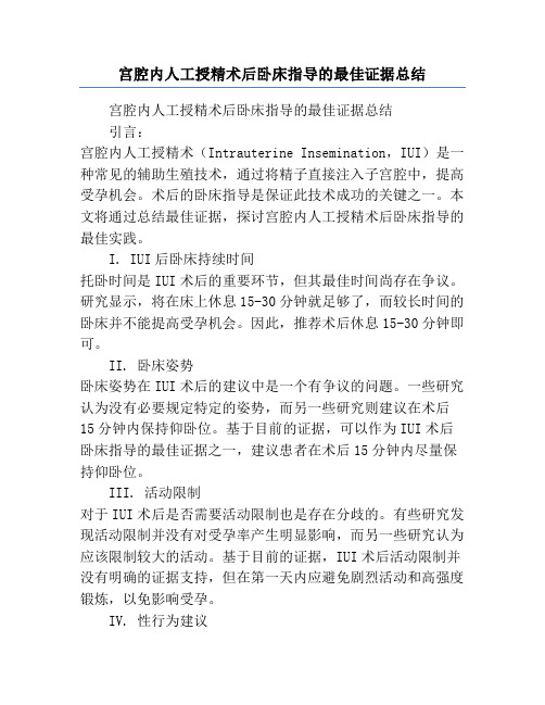 宫腔内人工授精术后卧床指导的最佳证据总结