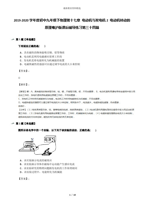 2019-2020学年度初中九年级下物理第十七章 电动机与发电机2 电动机转动的原理粤沪版课后辅导练习第三十四篇
