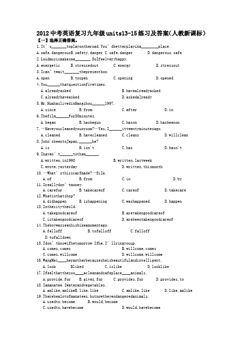 2012中考英语复习九年级units13-15练习及答案(人教新课标).doc