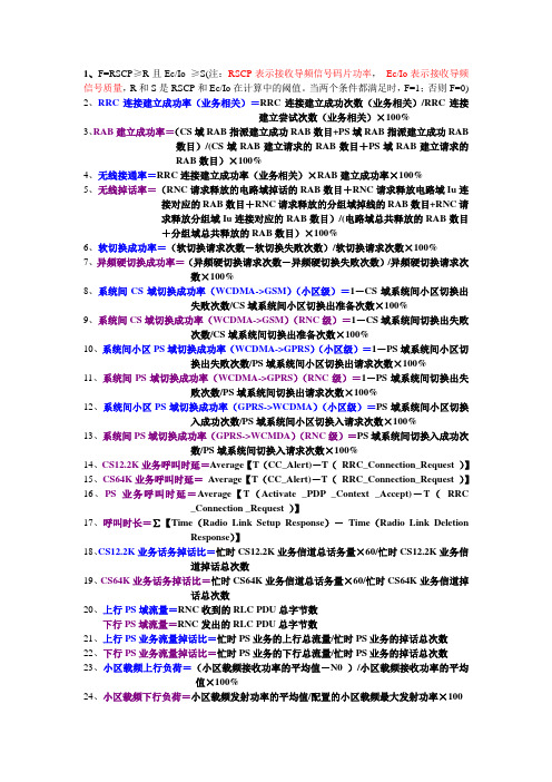 WCDMA无线性能指标KPI计算公式