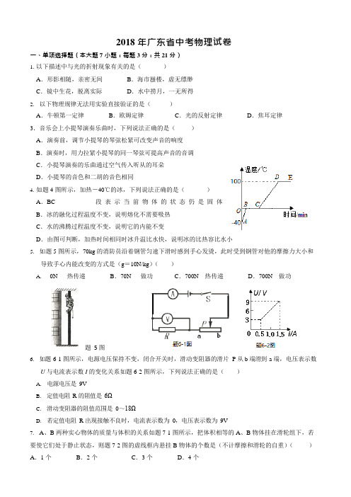 (完整)2018年广东省中考物理试卷及答案(图文清晰版),推荐文档