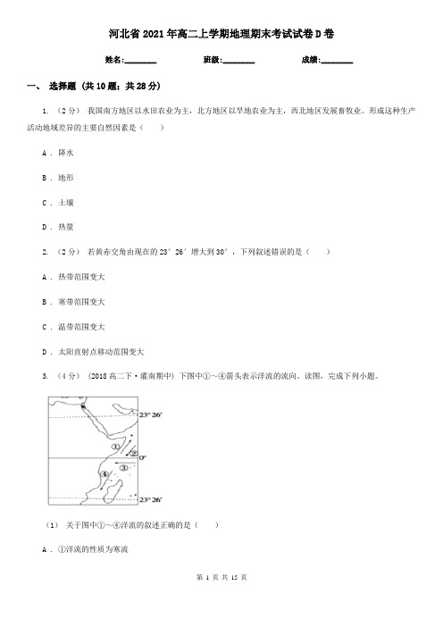 河北省2021年高二上学期地理期末考试试卷D卷 (2)