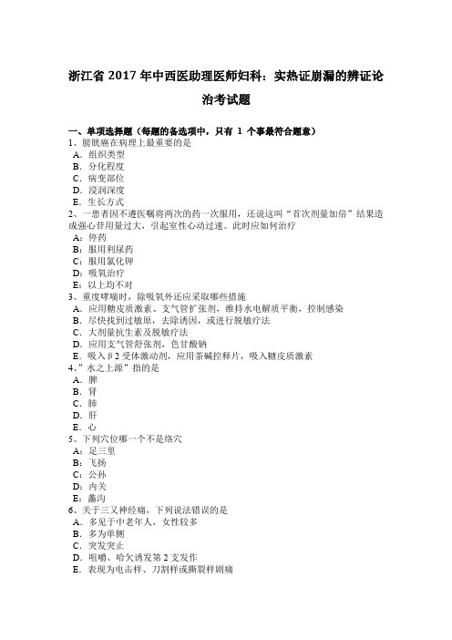 浙江省2017年中西医助理医师妇科：实热证崩漏的辨证论治考试题