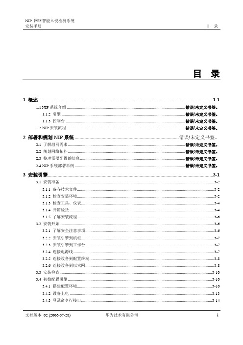 华为 NIP与eudemon防火墙联动配置手册