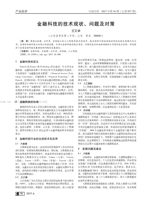 金融科技的技术现状、问题及对策