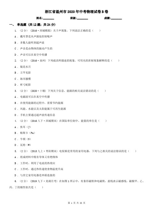 浙江省温州市2020年中考物理试卷B卷