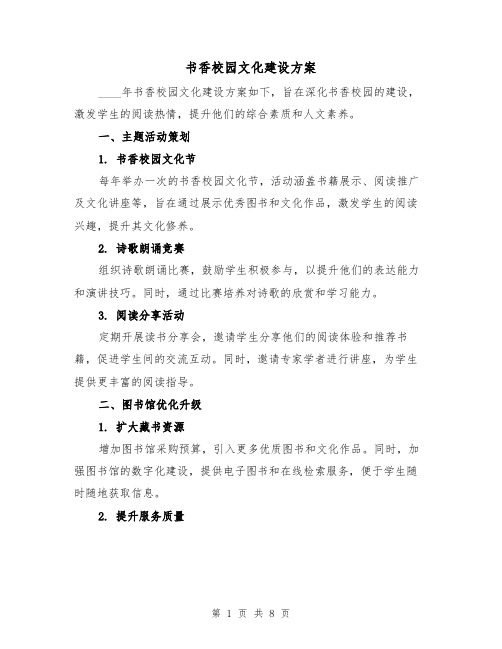 书香校园文化建设方案（3篇）