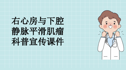 右心房与下腔静脉平滑肌瘤科普宣传课件