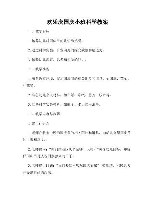 欢乐庆国庆小班科学教案