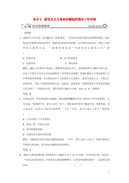 高考历史大一轮总复习 33新民主主义革命的崛起和国共