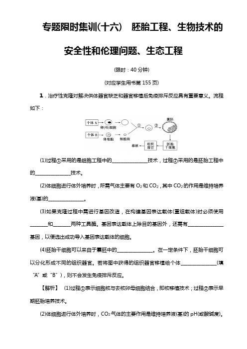 高考生物二轮专题限时集训：专题十六 胚胎工程、生物技术的安全性和伦理问题、生态工程 Word版含解析