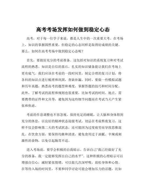 高考考场发挥如何做到稳定心态