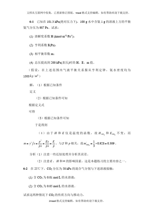 化工原理下册第六章吸收习题答案