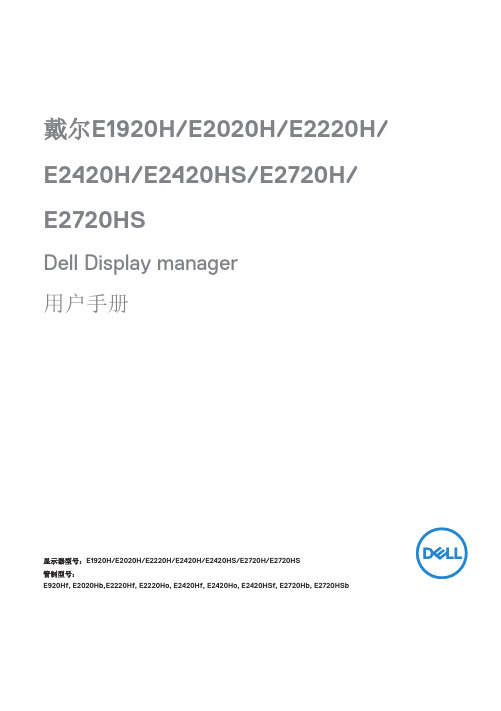 戴尔显示器用户手册说明书