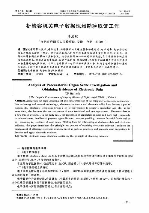 析检察机关电子数据现场勘验取证工作