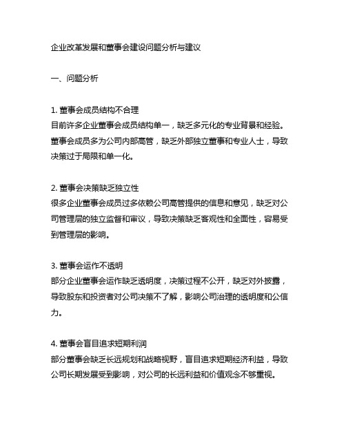 企业改革发展和董事会建设方面存在问题和建议