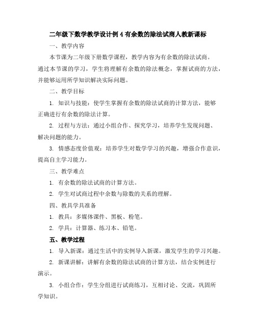 二年级下数学教学设计-例4有余数的除法试商-人教新课标