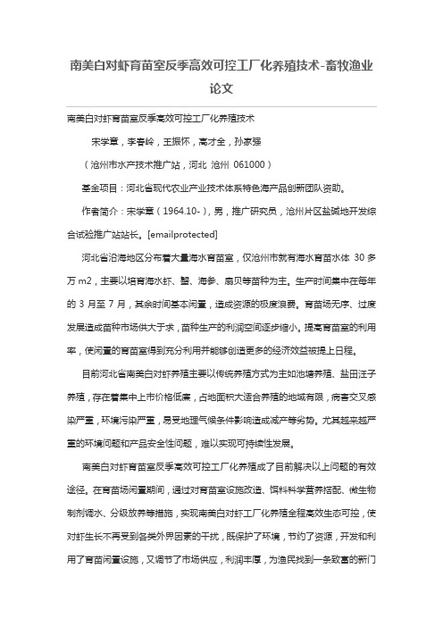 南美白对虾育苗室反季高效可控工厂化养殖技术-畜牧渔业论文