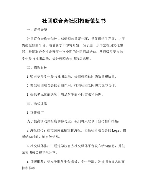 社团联合会社团招新策划书