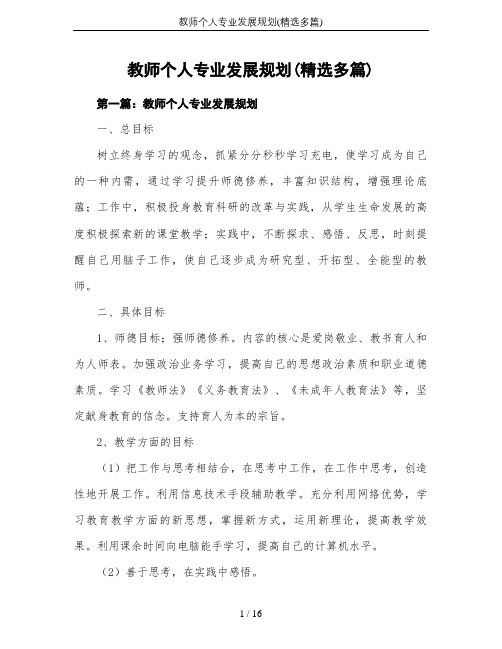 教师个人专业发展规划(精选多篇)