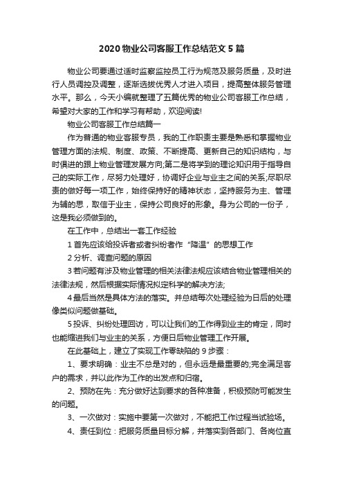 2020物业公司客服工作总结范文5篇