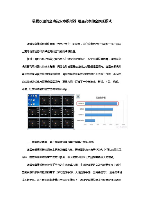 最受欢迎的全功能安卓模拟器 逍遥安卓的全娱乐模式