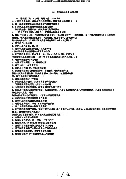 完整2018年陕西初中中考物理试卷试题真题试卷含答案,文档
