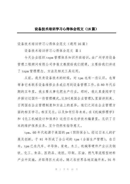 设备技术培训学习心得体会范文(16篇)