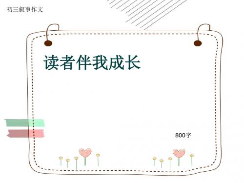 初三叙事作文《读者伴我成长》800字(共10页PPT)