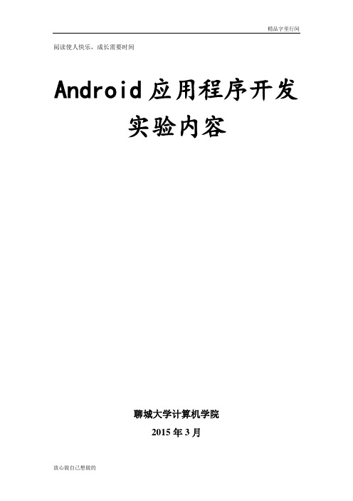 Android应用程序开发实验内容