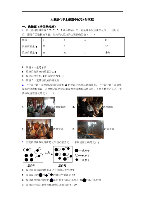 人教版化学初三化学上册期中试卷(含答案)