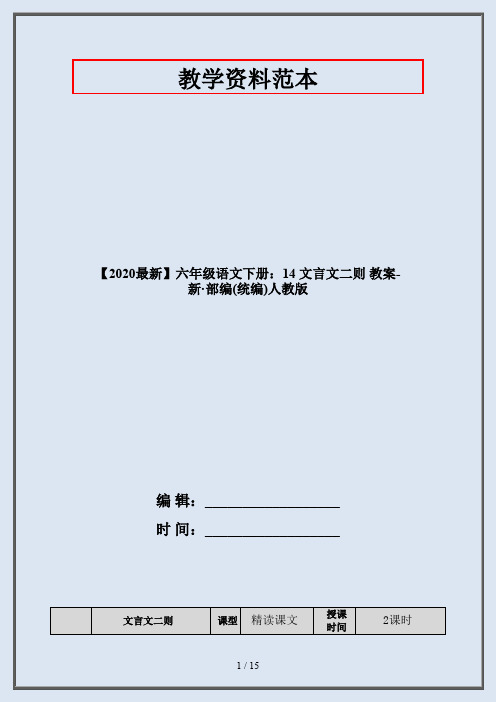 六年级语文下册:14 文言文二则 教案-部编人教版