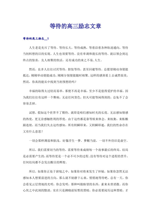 励志_等待的高三励志文章