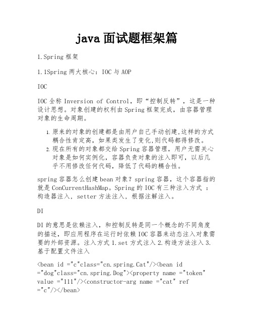 java面试题框架篇