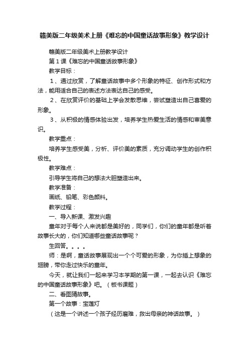 赣美版二年级美术上册《难忘的中国童话故事形象》教学设计