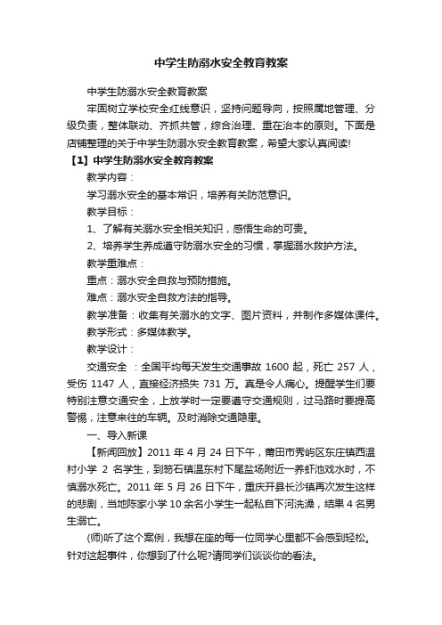 中学生防溺水安全教育教案