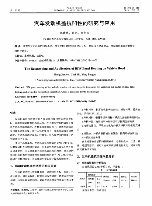 汽车发动机盖抗凹性的研究与应用