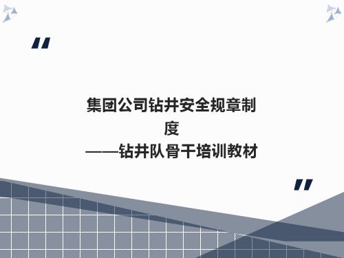 [安全管理]集团公司钻井安全规章制度—钻井队骨干培训教材(PPT 126页)