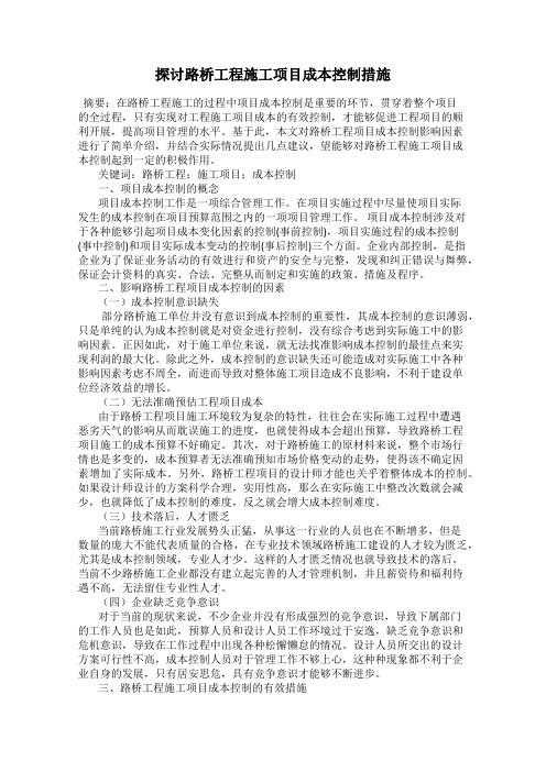 探讨路桥工程施工项目成本控制措施
