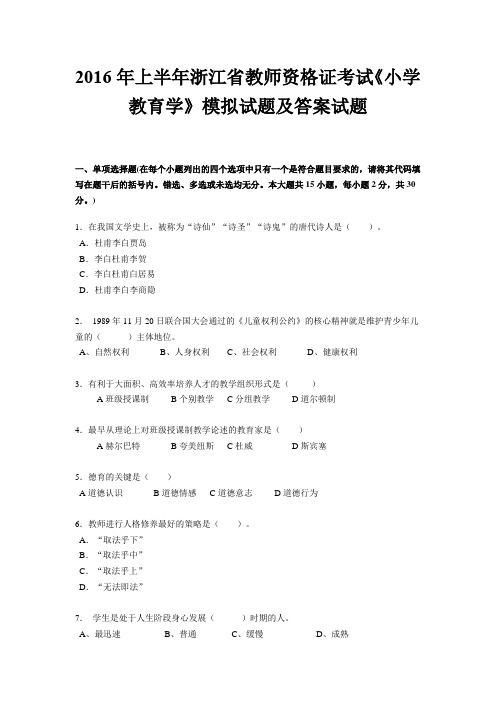 2016年上半年浙江省教师资格证考试《小学教育学》模拟试题及答案试题