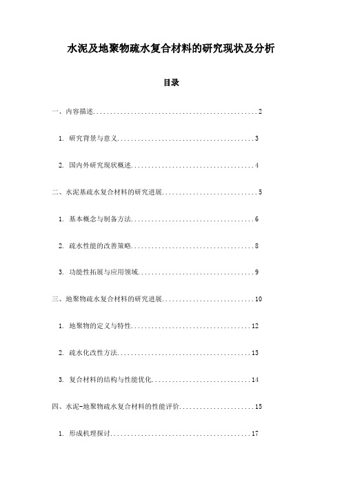 水泥及地聚物疏水复合材料的研究现状及分析