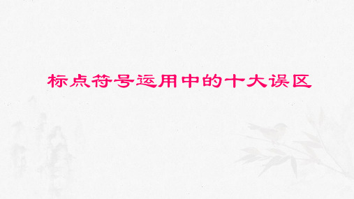 常见误区10类+作文标点出错+人民日报总结常用错标点